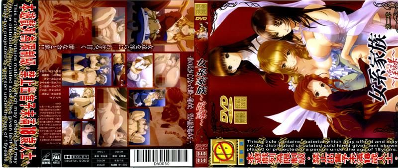女系家族 ～淫谋～ 第二章 DAD-050